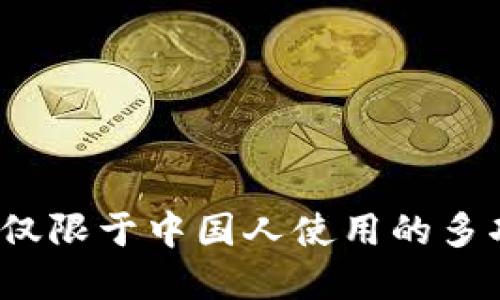 TPWallet:不仅限于中国人使用的多功能数字钱包