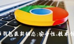 2023年虚拟币钱包最新动态