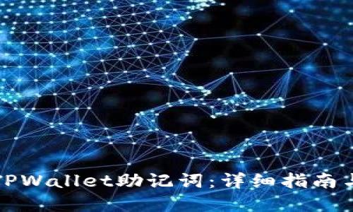 如何找回TPWallet助记词:详细指南与解决方案