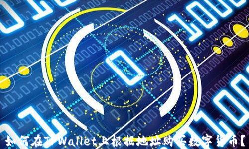 
如何在TPWallet上根据地址购买数字货币？