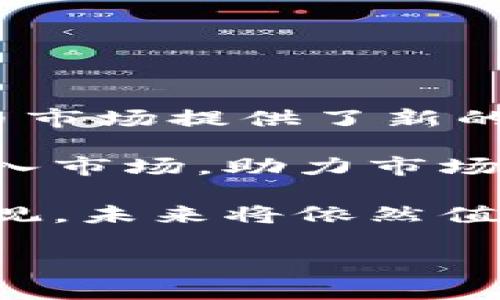 虚拟币牛熊行情解析与投资策略

guaijianci虚拟币, 牛市, 熊市, 投资策略, 数字货币/guanjianci

随着区块链技术的发展，虚拟币（即数字货币）逐渐进入大众的视野。比特币、以太坊等著名虚拟币的价格波动引起全球投资者的关注，形成了明显的牛市和熊市行情。本文将详细探讨虚拟币的牛熊行情特点、影响因素及投资策略，并解答一些相关的问题，帮助投资者更好地理解和应对市场波动。

虚拟币的牛市与熊市是什么？

牛市和熊市是金融市场中用于形容市场趋势的术语。牛市指市场整体呈现上涨趋势，投资者信心高涨，资产价格普遍上涨；而熊市则指市场整体呈现下跌趋势，投资者信心低迷，资产价格普遍下跌。

在虚拟币市场中，牛市通常意味着比特币及其他数字货币价格的快速上涨。投资者对市场的乐观情绪促使资金大量流入，推动价格持续上升。2017年末，比特币的价格达到近2万美元，正是典型的牛市表现。反之，熊市则常伴随市场恐慌，价格急剧回落，许多投资者面临巨额损失。例如，2018年初的虚拟币市场崩盘，使许多投资者陷入困境。

影响虚拟币牛熊行情的因素

虚拟币的牛熊行情受多种因素影响，主要包括市场供需、宏观经济环境、政策法规、技术发展和市场情绪等。

首先，市场供需关系是影响价格波动的核心因素。在牛市中，需求超过供给，推动价格上涨；而在熊市中，相反的情景导致价格下跌。其次，宏观经济环境，尤其是全球金融市场的变动，也会对虚拟币市场产生重大影响。例如，若股市的不稳定导致投资者寻求替代投资，可能会增加对虚拟币的需求，从而引发牛市。

政策法规的变化也是关键因素。各国政府对虚拟币的监管政策直接影响市场信心。例如，当某国宣布禁止或严格限制虚拟币交易时，往往会引发市场恐慌，导致价格下跌。此外，技术的发展，例如区块链技术的创新和加密货币的基础设施建设，也能够促进市场的上涨。最后，市场情绪的变化直接影响投资者的行为，乐观情绪可以推动牛市的发展，而悲观情绪则可能加速熊市的到来。

虚拟币投资策略

在牛熊市场中，投资者需要制定相应的投资策略，以适应市场的变化。

对于牛市，投资者可以采取“趋势跟随策略”。在价格上涨阶段，可以进行短期交易，通过捕捉市场的波动进行获利。此外，买入并持有优质虚拟币也是一种常见策略。在牛市中，许多投资者选择长期持有，以期获得更高的回报。

而在熊市中，保守的策略可能更为合适。投资者可以采取“止损策略”，设定好止损点，以减少损失。同时，可以考虑部分资金转投更稳定的资产，降低风险。此外，熊市也是寻找低价优质虚拟币的好时机，理性投资，选取有潜力的币种进行长期持有，可能会在未来的牛市中获得较大的收益。

常见问题解答

问题一：虚拟币牛熊行情如何判断？

判断虚拟币的牛熊行情，主要可以从以下几个方面进行分析：

首先，技术分析是一种重要的方法。投资者可以通过观察价格图表、K线和成交量等技术指标，判断市场的趋势。例如，移动平均线可以帮助投资者识别出市场的长期趋势；而相对强弱指数（RSI）则可以表明市场是否超买或超卖，从而为投资决策提供依据。

其次，基本面分析也不可忽视。关注虚拟币项目的新闻、更新和发展动态是关键。例如，当某个项目发布新的技术进展或者合作消息时，往往会引发投资者的关注，推动价格上涨。此外，宏观经济数据、监管政策的变化等也会影响市场情绪，从而影响牛熊行情。

最后，市场情绪的监测也是判断牛熊行情的重要因素。投资者可以关注社交媒体、论坛等渠道，获取市场情绪的反馈。如果大多数投资者出现乐观情绪，可能预示着牛市的到来；而相反，悲观情绪则可能意味着熊市的开始。

问题二：虚拟币投资风险有哪些？

虚拟币投资的风险主要包括市场风险、流动性风险和监管风险等：

市场风险是指价格波动带来的风险。虚拟币市场波动性极大，一方面提供了投资机会，另一方面也加大了投资风险。价格的剧烈波动可能导致投资者在短期内遭受巨额损失，特别是对于风险承受能力较低的投资者来说，风险更为明显。

流动性风险则指在某些条件下，投资者可能无法迅速找到买家或卖家，从而影响投资收益。某些虚拟币的交易量较小，在市场低迷时，急于卖出可能会面临价格滑点，导致损失。

监管风险是指政策法规的变化可能对虚拟币市场产生重大影响。各国政府对虚拟币的监管政策不尽相同，甚至有些国家会直接禁止某些虚拟币或交易所的运营，这对于投资者来说将面临巨大的政策风险。因此，投资者在选择投资项目时，应关注相关的政策法规，并评估可能带来的风险。

问题三：如何选择合适的虚拟币进行投资？

选择合适的虚拟币进行投资需要综合考虑多个因素：

首先，需了解虚拟币的基本面。研究虚拟币项目的白皮书，了解其技术背景、应用场景、团队实力等，评估项目的可行性和市场需求。优质的项目一般具备良好的技术基础、广泛的应用前景以及强大的团队支持。

其次，关注虚拟币的流动性和交易所的支持度。选择在主流交易所上市的虚拟币，通常意味着其流动性较好，利于后期的交易与兑现。部分新兴的虚拟币可能流动性不足，导致投资者在需要变现时面临困难。

最后，考虑市场情绪和舆论导向。市场情绪对虚拟币的短期价格波动影响极大。通过关注社交媒体的讨论、专业分析师的意见，获取对于某个虚拟币未来发展的预判，同时也要对市场舆论有所警惕，避免跟风投资。

问题四：牛市和熊市中如何制定投资策略？

在牛市和熊市中，投资者应采取不同的策略，以适应市场的变化。

在牛市中，投资者可以采取“加仓策略”。此时价格上涨趋势明显，投资者可以加大投资力度，参与到更好的项目中去。此外，短期交易也是牛市中常见的方法。通过高抛低吸的策略，利用市场的价格波动获得利润，能够在牛市中获得较高的收益。

而在熊市中，保守的策略显得尤为重要。投资者需要设定止损点，防止损失扩大。此时可以考虑轻仓或者分批进场，控制风险。同时，可重点投资于市值较大的、基础面相对强劲的货币，以降低风险。此外，熊市可能是进入优质项目的时机，以相对低廉的价格获取潜在的投资收益。

问题五：虚拟币投资的长期趋势如何？

虚拟币投资的长期趋势受到多个因素的影响，其中包括技术的进步、应用场景的拓展和市场的成熟度等：

首先，随着区块链技术的不断发展，虚拟币的应用场景将不断扩展。越来越多的企业和机构开始尝试将虚拟币作为支付手段，或者利用其背后的区块链技术进行业务改革，这为虚拟币市场提供了新的增长动力。

其次，市场的逐渐成熟也帮助提升投资者的信心。在经历了几轮牛熊交替之后，越来越多的投资者开始认识到虚拟币的价值，有助于推动市场的稳定发展。同时，机构投资者也逐渐进入市场，助力市场的成熟。

最后，尽管监管政策将对虚拟币的发展产生直接影响，但总体来看，合规和治理将会推动虚拟币市场的发展，助力其在金融生态中的进一步渗透。因此，虚拟币的长期投资趋势仍然乐观，未来将依然值得关注。

总结而言，虚拟币的牛熊行情是一个复杂而动态的过程，受多种因素的影响，需要投资者深入研究和理解。制定合理的投资策略，灵活应对市场变化，才能在这一市场中立于不败之地。