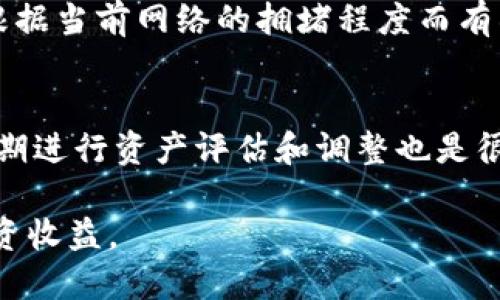 bianweitpwallet怎么看自己的收益/bianwei
tpwallet,收益,加密资产,区块链,数字钱包/guanjianci

在当前的数字经济时代，加密资产的投资和管理变得日益重要，而tpwallet作为一个功能强大的数字钱包，成为了很多用户的选择。对于用户来说，了解自己的投资收益是非常重要的，它可以帮助我们更好地做出决策。本文将详细介绍如何通过tpwallet查看自己的收益，相关功能的使用，以及常见问题的解答。

一、tpwallet简介
tpwallet是一款支持多种加密货币的数字钱包，提供安全、便捷的资产管理服务。用户可以通过tpwallet进行转账、交易、提现等多种操作。与此同时，tpwallet还提供了收益查看的功能，帮助用户及时掌握自己的投资情况。无论是新手还是老手，掌握这些功能都能使投资变得更加透明和有效。

二、查看收益的步骤
在tpwallet中查看收益，可以通过以下几个步骤进行操作：
1. **登录tpwallet**：首先打开tpwallet应用或官方网站，使用你的账户信息进行登录。确保你的账户安全，避免使用公共网络登录。
2. **进入资产管理页面**：登录后，找到并点击“资产管理”或“钱包”，可以查看你所有持有的加密资产和相应的数量。
3. **查看收益数据**：在资产管理页面中，tpwallet将展示你的各项资产和它们的当前市值。此时，你可以通过与自己投入的本金进行比较，来判断收益情况。
4. **历史记录**：tpwallet还提供历史交易功能，用户可以查看过去的交易记录，包括买入、卖出、转账等操作，帮助你更全面地分析收益情况。

三、各种收益的计算
在查看收益时，用户需要了解不同类型的收益计算方式。一般来说，收益的计算主要分为以下几类：
1. **资本利得**：这是最常见的收益类型，指的是投资资产的增值部分。例如，如果你以100 USDT购买某种加密货币，而现在市值为150 USDT，那么你的资本利得为50 USDT。
2. **利息收益**：部分加密资产可以通过质押或其他方式获取利息收益。用户可以查看tpwallet提供的利息收益功能，与账户中的融资情况相关。
3. **奖池收益**：某些DeFi项目会提供奖池机制，用户参与流动性挖掘后可以获得奖励。这些收益需要在tpwallet中进行查看和提取。
4. **交易收益**：在交易过程中，买低卖高的部分也是一部分收入，虽然短期波动可能影响这一部分收益，但长远看来也很重要。

四、收益分析建议
为了有效地管理和提升收益，用户可以采取以下几种策略：
1. **定期监测市场趋势**：定期关注市场变化，将有助于你判断应该何时买入或卖出资产。利用tpwallet的数据功能及时调整策略。
2. **分散投资**：将资金分散到不同的加密资产中，可以降低风险，同时也可能会提升整体收益。tpwallet支持多种币种，用户可以灵活进行组合。
3. **了解项目背景**：在投资之前，了解每个项目的团队、技术、市场等情况，可以帮助你作出更准确的判断。
4. **灵活运用质押与借贷**：tpwallet可以进行质押，使得用户在闲置资产上也能获得利息收益。此方法可被广泛利用。

五、可能相关问题解答

1. tpwallet能支持哪些加密货币？
tpwallet支持多种主流的加密货币，如比特币（BTC）、以太坊（ETH）、瑞波币（XRP）、莱特币（LTC）等。除此之外，tpwallet还支持一些其他的代币和项目，例如ERC-20和BEP-20协议下的代币等。支持的币种不断更新，因此用户应定期查看tpwallet官方网站或应用程序的更新公告，以获取最新的支持货币信息。使用的方便性和资产的保障使得tpwallet备受用户青睐。

2. tpwallet的安全性如何？
tpwallet在安全性方面采取了多种措施来保护用户的资产。首先，tpwallet使用了高级的加密技术，使得用户的私钥和敏感信息受到保护。此外，tpwallet还支持冷钱包和热钱包的结合使用，最大限度地降低网络攻击的风险。用户自身的安全意识同样重要，建议定期更改密码，开启双重身份验证等方式来增强账户的安全性。定期备份钱包数据也是保证安全的一个重要步骤。

3. 如何使用tpwallet进行交易？
在tpwallet中进行交易主要包括买入和卖出两个方面。用户首先需要确保账户中有足够的资金。在资产管理页面中选择要交易的资产，点击“买入”或“卖出”按钮。在买入时，需要选择支付金额和数量；在卖出时，需确认交易价格。提交订单后，等待网络确认即可。tpwallet还支持市场和限价订单，用户可以根据自己的需求选择不同的下单方式，进一步提高交易的灵活性和控制性。

4. tpwallet的手续费是怎样的？
tpwallet的手续费由交易所和网络费用两部分组成。每当进行交易时，tpwallet会收取一定的交易手续费。不同的交易对可能对应不同的费率，用户可以在tpwallet内查询具体的费率信息。网络费用通常是根据当前网络的拥堵程度而有所波动，用户在下单时需要注意这些费用的变化，以确保不会计算错误。在选择交易时，可以多对比手续费，量入为出，有效降低交易成本。

5. 如何保证在tpwallet中的收益最大化？
为了在tpwallet中实现收益最大化，用户需要结合市场分析技术与投资策略。首先，用户需关注市场行情，及时掌握价格波动。其次，建议投资者制定明确的投资目标，合理配置资产，通过分散投资降低风险。定期进行资产评估和调整也是很重要的。在市场行情好的时候，利用质押等手段为闲置资产创造收益；在市场下行时，做好止损计划，保护已赚取的利润。总之，通过科学的投资决策和良好的风险管理，用户可以在tpwallet中实现可观的收益。

综上所述，tpwallet作为一款集合多种功能的数字钱包，不仅可以让用户安全管理他们的加密资产，同时也提供了收益查看的功能。通过合理的操作，我们可以更好地理解自己的财务状况，从中获取更大的投资收益。