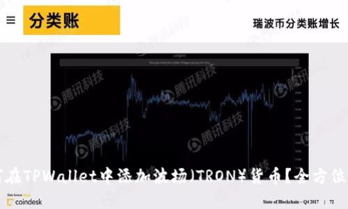 如何在TPWallet中添加波场（TRON）货币？全方位指南