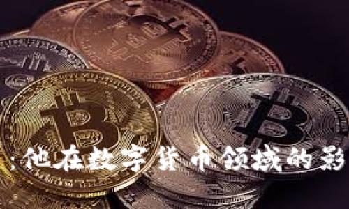 薛蛮子与虚拟币:他在数字货币领域的影响力与投资智慧