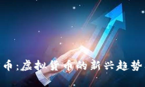深入了解DDS币:虚拟货币的新兴趋势及其未来前景