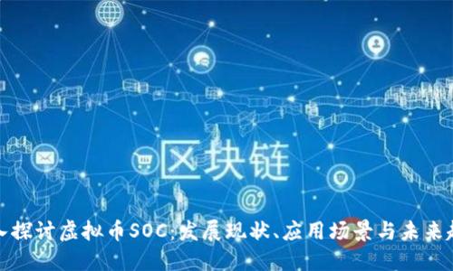 深入探讨虚拟币SOC：发展现状、应用场景与未来趋势