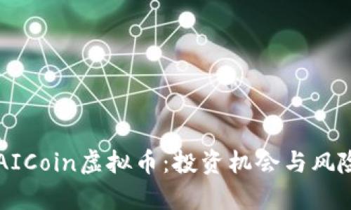 深入解析AICoin虚拟币:投资机会与风险全面分析