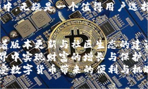   TPWallet官网下载 v1.3.2：完美钱包，安全无忧！ / 
 guanjianci TPWallet, 钱包下载, v1.3.2, 数字货币, 安全存储 /guanjianci 

概述
在数字货币交易日益频繁的今天，一个安全、便捷的数字货币钱包显得尤为重要。TPWallet作为一款功能强大的数字货币钱包，凭借其卓越的安全性和用户友好的界面，受到了越来越多用户的青睐。本文将详细介绍TPWallet的下载与使用，并解答有关用户可能存在的疑问。

TPWallet的特点与优势
TPWallet不仅支持多种数字资产的存储和交易，还具备以下几个独特的优势：
ul
listrong安全性：/strongTPWallet采用了先进的加密技术，确保用户的资产安全。此外，钱包的私钥存储在用户本地设备上，避免了中心化服务带来的潜在风险。/li
listrong多链支持：/strongTPWallet支持多种区块链资产，包括但不限于比特币、以太坊、币安链等，满足用户多样化的需求。/li
listrong用户友好的界面：/strongTPWallet设计简洁易用，用户只需简单的几步即可完成资产的存储和管理./li
listrong高效的交易功能：/strong通过TPWallet，用户可以随时随地进行数字货币交易，实时获取市场动态，做出快速决策。/li
listrong社区生态：/strongTPWallet致力于建设良好的社区生态，提供多种支持和资源，帮助用户更好地理解和使用数字货币。/li
/ul

TPWallet v1.3.2版本的新增功能
随着数字货币的不断发展，TPWallet团队不断其产品。在v1.3.2版本中，新增了以下功能：
ul
listrong资产管理：/strong更新后的资产管理界面更加直观，用户可以一目了然地查看资产的实时余额及历史交易记录。/li
listrong安全升级：/strong引入了多重身份验证功能，进一步提升了钱包的安全性，保障用户的资产安全。/li
listrong交易速度提升：/strong对后台算法进行了，使得交易处理速度显著提高，用户体验更流畅。/li
listrong多语言支持：/strong新增多种语言选项，方便不同地区用户的使用和理解。/li
listrong客户服务升级：/strong增强了在线客服的响应时间，确保用户在遇到问题时能及时得到帮助。/li
/ul

如何下载TPWallet v1.3.2
用户可以通过官方网站或应用商店下载TPWallet v1.3.2版本。下载步骤如下：
ul
li访问TPWallet的官方网站或在Android/iOS应用商店中搜索“TPWallet”。/li
li根据设备类型选择对应的版本进行下载。在下载前，请确认您的设备满足软件的基本要求。/li
li下载完成后，按照提示进行安装。安装过程中请保持网络连接顺畅，避免中断。/li
li安装完成后，打开TPWallet，按提示进行初次设置，包括设置密码、备份助记词等。/li
/ul

TPWallet的使用指南
TPWallet的使用非常简单，适合各类用户。以下是一些基本操作的指南：
ul
listrong注册与登录：/strong首次使用时，需要注册一个新账户。用户需提供有效的电子邮件地址并设置密码。注册完成后，通过邮箱验证激活账户，之后即可登录使用。/li
listrong资产存储：/strong用户可以通过“添加资产”功能，将所持有的各类数字货币添加到钱包中。钱包支持的主流数字货币包括BTC、ETH等，用户只需选择相应的币种，输入金额即可完成存储。/li
listrong交易功能：/strongTPWallet提供交易功能，用户可以选择进行发送或接收数字资产，平台会显示相关的手续费和实时汇率，交易过程透明清晰。/li
listrong备份与安全：/strong为了防止资产丢失，建议用户定期备份钱包数据。用户可以通过“备份”功能生成助记词，并将其安全存储，助记词是恢复钱包和资产的唯一凭证。/li
/ul

用户常见问题解答

1. TPWallet是否安全？如何确保我的资产安全？
安全性始终是数字货币钱包中的重要话题，TPWallet采用多重安全措施，以确保用户资产的安全。
首先，TPWallet采用先进的加密技术对用户的私钥进行加密存储，私钥始终保留在用户的设备上，不存储在服务器，确保即使遭到攻击，用户资产也不会受到威胁。
其次，TPWallet提供多重身份验证功能。在进行重要操作（如提现、转账等）时，用户需要通过额外的验证步骤，如短信验证码或邮箱确认，进一步提高安全性。
此外，用户也应定期备份自身的钱包数据，确保十年数据的完整性。建议用户选择强密码，并定期更换密码，避免使用与其他账户相同的密码，降低被攻击的风险。
最后，用户在使用公共网络进行交易时，需谨慎使用，避免在不安全的网络环境下输入密码或进行敏感操作，以防风险。通过这些方式，TPWallet在保护用户资产安全方面做到了尽善尽美。

2. TPWallet v1.3.2有什么新功能？
TPWallet v1.3.2相较于以往版本，引入了一些新功能与，主要包括：
首先，用户界面的更直观，简洁的设计使得用户在使用过程中可以更快地找到所需功能，提高了操作效率。
其次，新增的多重身份验证功能，进一步增加了安全性，使用户在进行重要交易时，需经过二次确认，减少了账户被盗的风险。
此外，交易处理速度的也是此次更新的一大亮点。TPWallet团队通过对后台算法的修改，大幅度提高了交易的响应速度，用户可以在更短的时间内完成交易。
添加多语言支持也是一个重大步骤，这使得全球更多语言的用户可以更方便地使用此工具，提升了用户的体验。
最后，借助增强的客户服务系统，用户在遇到问题时可以第一时间获得帮助，从而解决疑问，使用体验。

3. TPWallet支持哪些数字货币？
TPWallet支持众多种类的数字货币，涵盖了主流数字资产，为用户提供了多样的选择。
首先，比特币（BTC）是数字货币的佼佼者，TPWallet自然支持其存储与交易。用户可以通过TPWallet进行BTC的充值与提现，快速便捷。
其次，以太坊（ETH）作为智能合约平台的代表，其代币也被广泛使用。TPWallet为用户提供了与以太坊相关的交易、资产管理服务。
随着市场的不断发展，TPWallet还支持一些功能丰富的NFT和DeFi平台上的代币，顺应潮流，使用户的资产配置更灵活多样。
总的来说，TPWallet不断扩展其支持的数字货币种类，旨在为用户提供更全面的资产管理服务，助力用户抓住更多投资机会。

4. 如何恢复丢失的TPWallet账户？
账户的丢失对用户来说无疑是个棘手的问题。不过，TPWallet通过助记词的设计，为用户提供了一种恢复账户的方式。
在创建账户时，TPWallet会生成一组助记词，这是恢复账户的唯一凭证。用户需妥善保管，并在丢失账户信息时使用这些助记词进行恢复。
若用户在设备丢失或钱包被删除的情况，可以通过以下步骤恢复账户：在重新下载安装TPWallet后，点击“恢复钱包”，输入之前记录下来的助记词，根据提示完成验证，即可找回之前的钱包及资产。
如果用户未妥善保管助记词，遗失后无法恢复账户，则资产可能会受到很大影响。因此，用户在使用过程中务必重视助记词的安全和保存。

5. TPWallet与其他数字货币钱包有什么区别？
TPWallet相较于其他数字货币钱包，具有独特的优势与特点。
首先，在安全性方面，TPWallet通过多重身份验证和加密技术的应用，提供了更高层次的安全保障，而许多其他钱包仍停留在单一密码保护层面。此外，TPWallet的私钥完全由用户掌握，避免了中心化服务的安全隐患。
其次，TPWallet的用户界面设计更为简洁，操作流畅，这在用户体验上提供了显著的加分，让用户无论是新手还是老手都能快速上手。
其次，TPWallet与新兴数字资产的整合能力强，支持的货币种类丰富，能够满足用户在多样化资产配置的需求，这点在许多其他单一币种钱包中是无法实现的。
最后，TPWallet还不断更新与，通过用户反馈快速迭代，与用户建立了更加紧密的互动，这在竞争激烈的数字货币钱包市场中，无疑是一个值得用户选择的理由。

总结
TPWallet作为一款市场领先的数字货币钱包，以其出色的安全性、多重功能与用户友好的界面赢得了广大用户的信赖。随着版本更新与社区生态的建设，TPWallet在未来的数字货币发展中将继续发挥重要作用。
无论是数字货币的新手还是有经验的用户，TPWallet都提供了一个安全、高效的资产管理平台，助力用户在数字货币的世界中实现财富的增长与保护。
希望通过本文的详细介绍，能够帮助读者更好地了解TPWallet，正确使用TPWallet v1.3.2版本，维护自己的资产安全，享受数字货币带来的便利与机遇。