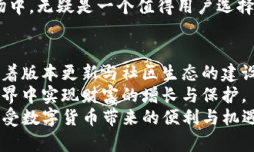   TPWallet官网下载 v1.3.2：完美钱包，安全无忧！ / 
 guanjianci TPWallet, 钱包下载, v1.3.2, 数字货币, 安全存储 /guanjianci 

概述
在数字货币交易日益频繁的今天，一个安全、便捷的数字货币钱包显得尤为重要。TPWallet作为一款功能强大的数字货币钱包，凭借其卓越的安全性和用户友好的界面，受到了越来越多用户的青睐。本文将详细介绍TPWallet的下载与使用，并解答有关用户可能存在的疑问。

TPWallet的特点与优势
TPWallet不仅支持多种数字资产的存储和交易，还具备以下几个独特的优势：
ul
listrong安全性：/strongTPWallet采用了先进的加密技术，确保用户的资产安全。此外，钱包的私钥存储在用户本地设备上，避免了中心化服务带来的潜在风险。/li
listrong多链支持：/strongTPWallet支持多种区块链资产，包括但不限于比特币、以太坊、币安链等，满足用户多样化的需求。/li
listrong用户友好的界面：/strongTPWallet设计简洁易用，用户只需简单的几步即可完成资产的存储和管理./li
listrong高效的交易功能：/strong通过TPWallet，用户可以随时随地进行数字货币交易，实时获取市场动态，做出快速决策。/li
listrong社区生态：/strongTPWallet致力于建设良好的社区生态，提供多种支持和资源，帮助用户更好地理解和使用数字货币。/li
/ul

TPWallet v1.3.2版本的新增功能
随着数字货币的不断发展，TPWallet团队不断其产品。在v1.3.2版本中，新增了以下功能：
ul
listrong资产管理：/strong更新后的资产管理界面更加直观，用户可以一目了然地查看资产的实时余额及历史交易记录。/li
listrong安全升级：/strong引入了多重身份验证功能，进一步提升了钱包的安全性，保障用户的资产安全。/li
listrong交易速度提升：/strong对后台算法进行了，使得交易处理速度显著提高，用户体验更流畅。/li
listrong多语言支持：/strong新增多种语言选项，方便不同地区用户的使用和理解。/li
listrong客户服务升级：/strong增强了在线客服的响应时间，确保用户在遇到问题时能及时得到帮助。/li
/ul

如何下载TPWallet v1.3.2
用户可以通过官方网站或应用商店下载TPWallet v1.3.2版本。下载步骤如下：
ul
li访问TPWallet的官方网站或在Android/iOS应用商店中搜索“TPWallet”。/li
li根据设备类型选择对应的版本进行下载。在下载前，请确认您的设备满足软件的基本要求。/li
li下载完成后，按照提示进行安装。安装过程中请保持网络连接顺畅，避免中断。/li
li安装完成后，打开TPWallet，按提示进行初次设置，包括设置密码、备份助记词等。/li
/ul

TPWallet的使用指南
TPWallet的使用非常简单，适合各类用户。以下是一些基本操作的指南：
ul
listrong注册与登录：/strong首次使用时，需要注册一个新账户。用户需提供有效的电子邮件地址并设置密码。注册完成后，通过邮箱验证激活账户，之后即可登录使用。/li
listrong资产存储：/strong用户可以通过“添加资产”功能，将所持有的各类数字货币添加到钱包中。钱包支持的主流数字货币包括BTC、ETH等，用户只需选择相应的币种，输入金额即可完成存储。/li
listrong交易功能：/strongTPWallet提供交易功能，用户可以选择进行发送或接收数字资产，平台会显示相关的手续费和实时汇率，交易过程透明清晰。/li
listrong备份与安全：/strong为了防止资产丢失，建议用户定期备份钱包数据。用户可以通过“备份”功能生成助记词，并将其安全存储，助记词是恢复钱包和资产的唯一凭证。/li
/ul

用户常见问题解答

1. TPWallet是否安全？如何确保我的资产安全？
安全性始终是数字货币钱包中的重要话题，TPWallet采用多重安全措施，以确保用户资产的安全。
首先，TPWallet采用先进的加密技术对用户的私钥进行加密存储，私钥始终保留在用户的设备上，不存储在服务器，确保即使遭到攻击，用户资产也不会受到威胁。
其次，TPWallet提供多重身份验证功能。在进行重要操作（如提现、转账等）时，用户需要通过额外的验证步骤，如短信验证码或邮箱确认，进一步提高安全性。
此外，用户也应定期备份自身的钱包数据，确保十年数据的完整性。建议用户选择强密码，并定期更换密码，避免使用与其他账户相同的密码，降低被攻击的风险。
最后，用户在使用公共网络进行交易时，需谨慎使用，避免在不安全的网络环境下输入密码或进行敏感操作，以防风险。通过这些方式，TPWallet在保护用户资产安全方面做到了尽善尽美。

2. TPWallet v1.3.2有什么新功能？
TPWallet v1.3.2相较于以往版本，引入了一些新功能与，主要包括：
首先，用户界面的更直观，简洁的设计使得用户在使用过程中可以更快地找到所需功能，提高了操作效率。
其次，新增的多重身份验证功能，进一步增加了安全性，使用户在进行重要交易时，需经过二次确认，减少了账户被盗的风险。
此外，交易处理速度的也是此次更新的一大亮点。TPWallet团队通过对后台算法的修改，大幅度提高了交易的响应速度，用户可以在更短的时间内完成交易。
添加多语言支持也是一个重大步骤，这使得全球更多语言的用户可以更方便地使用此工具，提升了用户的体验。
最后，借助增强的客户服务系统，用户在遇到问题时可以第一时间获得帮助，从而解决疑问，使用体验。

3. TPWallet支持哪些数字货币？
TPWallet支持众多种类的数字货币，涵盖了主流数字资产，为用户提供了多样的选择。
首先，比特币（BTC）是数字货币的佼佼者，TPWallet自然支持其存储与交易。用户可以通过TPWallet进行BTC的充值与提现，快速便捷。
其次，以太坊（ETH）作为智能合约平台的代表，其代币也被广泛使用。TPWallet为用户提供了与以太坊相关的交易、资产管理服务。
随着市场的不断发展，TPWallet还支持一些功能丰富的NFT和DeFi平台上的代币，顺应潮流，使用户的资产配置更灵活多样。
总的来说，TPWallet不断扩展其支持的数字货币种类，旨在为用户提供更全面的资产管理服务，助力用户抓住更多投资机会。

4. 如何恢复丢失的TPWallet账户？
账户的丢失对用户来说无疑是个棘手的问题。不过，TPWallet通过助记词的设计，为用户提供了一种恢复账户的方式。
在创建账户时，TPWallet会生成一组助记词，这是恢复账户的唯一凭证。用户需妥善保管，并在丢失账户信息时使用这些助记词进行恢复。
若用户在设备丢失或钱包被删除的情况，可以通过以下步骤恢复账户：在重新下载安装TPWallet后，点击“恢复钱包”，输入之前记录下来的助记词，根据提示完成验证，即可找回之前的钱包及资产。
如果用户未妥善保管助记词，遗失后无法恢复账户，则资产可能会受到很大影响。因此，用户在使用过程中务必重视助记词的安全和保存。

5. TPWallet与其他数字货币钱包有什么区别？
TPWallet相较于其他数字货币钱包，具有独特的优势与特点。
首先，在安全性方面，TPWallet通过多重身份验证和加密技术的应用，提供了更高层次的安全保障，而许多其他钱包仍停留在单一密码保护层面。此外，TPWallet的私钥完全由用户掌握，避免了中心化服务的安全隐患。
其次，TPWallet的用户界面设计更为简洁，操作流畅，这在用户体验上提供了显著的加分，让用户无论是新手还是老手都能快速上手。
其次，TPWallet与新兴数字资产的整合能力强，支持的货币种类丰富，能够满足用户在多样化资产配置的需求，这点在许多其他单一币种钱包中是无法实现的。
最后，TPWallet还不断更新与，通过用户反馈快速迭代，与用户建立了更加紧密的互动，这在竞争激烈的数字货币钱包市场中，无疑是一个值得用户选择的理由。

总结
TPWallet作为一款市场领先的数字货币钱包，以其出色的安全性、多重功能与用户友好的界面赢得了广大用户的信赖。随着版本更新与社区生态的建设，TPWallet在未来的数字货币发展中将继续发挥重要作用。
无论是数字货币的新手还是有经验的用户，TPWallet都提供了一个安全、高效的资产管理平台，助力用户在数字货币的世界中实现财富的增长与保护。
希望通过本文的详细介绍，能够帮助读者更好地了解TPWallet，正确使用TPWallet v1.3.2版本，维护自己的资产安全，享受数字货币带来的便利与机遇。