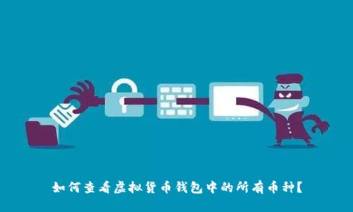 如何查看虚拟货币钱包中的所有币种?