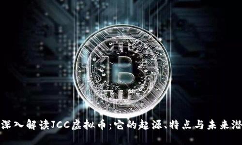 : 深入解读JCC虚拟币:它的起源、特点与未来潜力