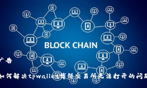 广告
如何解决tpwallet博饼交易所无法打开的问题