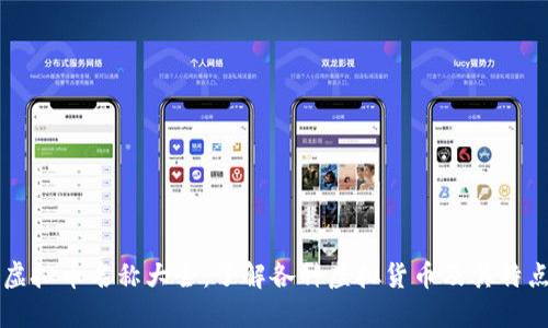 虚拟币名称大全:了解各种虚拟货币及其特点