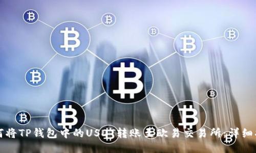 如何将TP钱包中的USDT转账至欧易交易所：详细指南