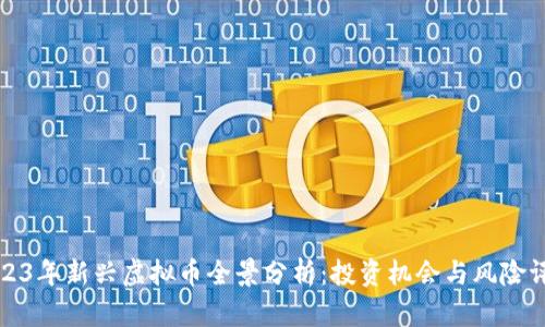 2023年新兴虚拟币全景分析：投资机会与风险评估