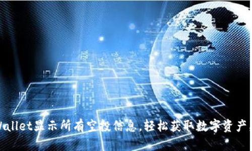 TPWallet显示所有空投信息,轻松获取数字资产奖励