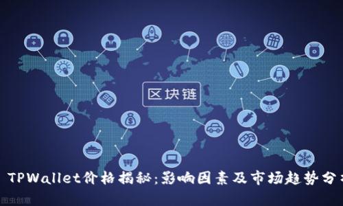 : TPWallet价格揭秘:影响因素及市场趋势分析