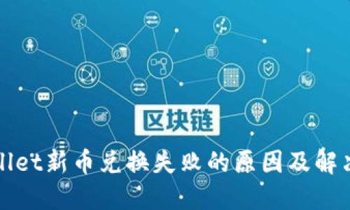 TPWallet新币兑换失败的原因及解决方案