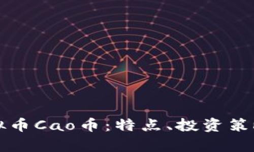 深入了解虚拟币Cao币:特点、投资策略与市场分析