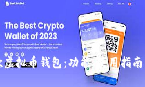全面解析谷歌虚拟币钱包：功能、使用指南与安全性评估