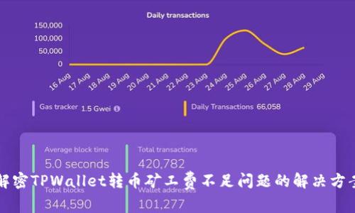 解密TPWallet转币矿工费不足问题的解决方案