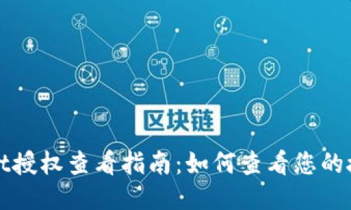 TPWallet授权查看指南：如何查看您的授权信息