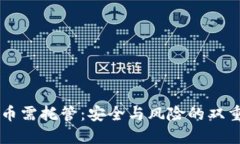 虚拟币需托管：安全与风