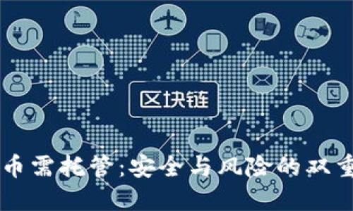 虚拟币需托管：安全与风险的双重考量