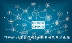   TPWallet下架了吗？全面分