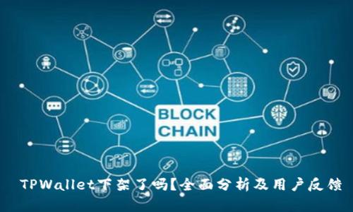   TPWallet下架了吗？全面分析及用户反馈 