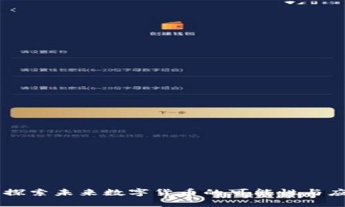 HCash:探索未来数字货币的可能性与应用前景