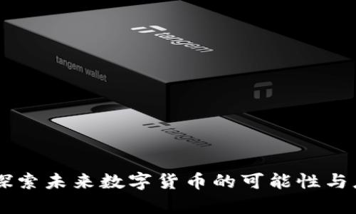 HCash:探索未来数字货币的可能性与应用前景