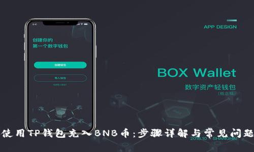 如何使用TP钱包充入BNB币：步骤详解与常见问题解答
