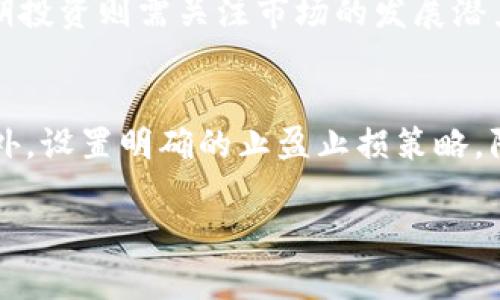   最近虚拟币有哪些币种下跌？全面分析与解读 / 
 guanjianci 虚拟币, 数字货币, 加密货币, 市场分析, 投资策略 /guanjianci 

近年来，虚拟币的市场表现吸引了数以万计的投资者与投机者的关注。从比特币到各种山寨币，虚拟币的种类繁多，每时每刻都在上演着跌宕起伏的价格浮动。特别是在全球经济环境动荡、监管政策变化和技术创新等多重因素影响下，虚拟币市场的波动性愈发明显。本篇文章将深入探讨最近虚拟币下跌的情况，分析下跌原因及未来发展的趋势。

1. 虚拟币市场概况
虚拟币市场正在快速发展，市场的整体估值以及参与者的数量持续上升。比特币、以太坊等主流币种引领风潮，而越来越多的小币种也不甘示弱。然而，价格波动往往伴随着大量的信息和情绪波动，这使得理解市场变得更加复杂。
最近几个月，由于多重因素的影响，虚拟币市场经历了大幅度的波动。例如，全球经济的持续不稳定、利率上升、通货膨胀压力、以及行业内部的技术变革等，都是导致虚拟币价格波动的重要原因。

2. 下跌的币种
在最近的市场行情中，多种虚拟币出现了不同程度的下跌。首先，比特币作为市值最大的虚拟货币，其价格在多个交易日中震荡下行，许多投资者明显感受到压力。其次，以太坊、瑞波币、狗狗币等知名山寨币也紧随其后，价格波动频繁。
具体来看，比特币从前期高位回落，跌幅超过了20%，而其他小币种则可能出现更多的波动。在分析这些币种的下跌原因时，我们发现，整体市场心态的转变，监管政策的不确定性，以及市场热度逐渐降低都是重要因素。

3. 下跌原因分析
应对虚拟币的下跌，我们需要分析其背后的原因。下跌的因素主要可以分为宏观经济因素、监管政策、市场情绪和技术层面。宏观经济因素方面，许多国家正在提高利率，以抑制通胀，这使得投资者更倾向于购买稳定的资产而非虚拟货币。
其次，关于监管政策，各国针对虚拟货币的监管政策仍在不断演变，造成投资者的不安和不确定性。此外，市场情绪的变化，尤其是来自大型投资机构的撤资行为，更是加剧了市场的下行压力。最后，技术层面的缺陷和虚拟币项目本身的风险，也可能导致价格下跌。

4. 未来的市场走向
展望未来，虚拟币市场仍然存在机遇与挑战。虽然近期的下跌给投资者带来了挑战，但从长远来看，虚拟币的技术基础和去中心化理念仍然具有一定的吸引力。我们可以从几个方面预判未来的市场走向，首先是技术发展的推动，区块链技术的持续完善将为虚拟币提供更多应用场景。
其次，行业整合将成为常态，一些优质项目或将获得更强的市场竞争力，摒弃低质量项目能有助于市场的健康发展。此外，随着监管政策的逐步清晰，市场将会逐渐恢复信心，吸引更多的投资者进入市场。

5. 相关问题探讨
在了解虚拟币的现状和未来走向的过程中，以下五个问题是许多投资者关心的：

问题1：虚拟币市场为何如此波动？
虚拟币市场的波动性很大程度上来源于多方面的因素。首先是市场的流动性问题，和传统金融市场相比，虚拟币市场的交易量相对较小，大额交易的发生往往会对价格产生显著影响。其次，虚拟币市场中的投资者多以个人投资者为主，他们的情绪波动直接影响市场趋势。此外，投资者对新闻和信息的敏感性也加剧了市场的波动。例如，一条关于某国即将推出的监管政策的新闻，可能就会导致市场价格的瞬间变化。

问题2：如何判断一个虚拟货币的投资价值？
判断一个虚拟货币的投资价值可以从多个维度展开分析。首先，从项目的白皮书入手，了解项目的目标、技术背景以及团队成员的经验等都是基本的功夫。管理团队的技术能力、市场表现及其项目的社区支持力度，均是评估其持续发展的重要指标。此外，对该虚拟货币的应用场景以及市场需求的判断同样不可忽视，只有具有实质性应用的虚拟货币才具备长期投资的潜力。

问题3：监管政策对虚拟币市场的影响有多大？
监管政策对虚拟币市场的影响深远且复杂。一方面，积极的监管政策能够提升市场的可信度，吸引更多的投资者入场，激活市场。例如，一些国家开始为虚拟币交易所提供注册许可，以规范行业，打造良好的市场环境。另一方面，若监管政策过于严厉，可能导致投资者信心丧失，市场参与者减少，进而引发价格大幅下跌。因此，各国监管措施的透明性和预期的正确性，对于市场的稳定至关重要。

问题4：短期投机与长期投资在虚拟币市场中如何抉择？
短期投机与长期投资各有利弊，投资者的选择应该根据自己的风险承受能力和投资目标来确定。短期投机往往面临着极高的风险和不确定性，适合对市场敏感且有丰富交易经验的投资者。长期投资则需关注市场的发展潜力和技术持续性，适合那些希望持有并长期增值的投资者。结合个人的财务状况和心理承受能力评估，才能制定适合自己的投资策略。

问题5：如何应对虚拟币投资的风险？
应对虚拟币投资风险的首要策略就是进行充分的市场研究，了解市场动态，掌握影响价格波动的各种因素。同时，合理分配资产，将投资分散至多个不同的虚拟币种，可以有效降低投资风险。此外，设置明确的止盈止损策略，防止因情绪决策造成的损失。此外，时刻保持警惕，关注市场动态及新闻，不断调整自己的投资策略以适应市场变化。

总结来说，虚拟币是一场高风险高回报的投资行为，深入了解市场、仔细分析各种因素，都是成功投资的关键所在。希望本文能为广大投资者提供一定的参考与启发。