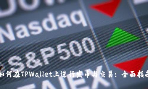 如何在TPWallet上进行发币与交易: 全面指南