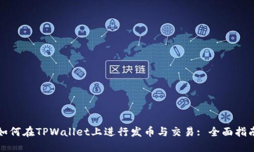 如何在TPWallet上进行发币与交易: 全面指南