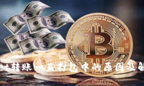 TPWallet转账一直打包中的原因及解决方案