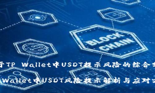 关于TP Wallet中USDT提示风险的综合分析
TP Wallet中USDT风险提示解析与应对方法