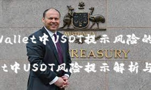关于TP Wallet中USDT提示风险的综合分析
TP Wallet中USDT风险提示解析与应对方法