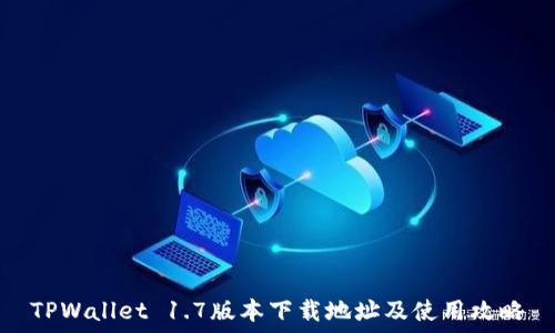 TPWallet 1.7版本下载地址及使用攻略