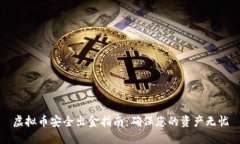 虚拟币安全出金指南：确