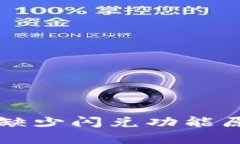 TPWallet最新版本缺少闪兑功