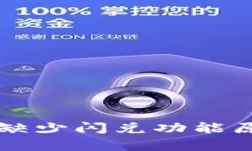 TPWallet最新版本缺少闪兑功能原因解析与解决方案