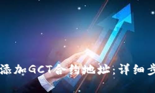 如何在TPWallet中添加GCT合约地址:详细步骤与常见问题解答