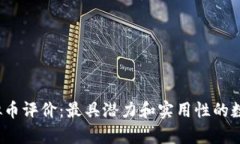 2023年虚拟币评价：最具潜