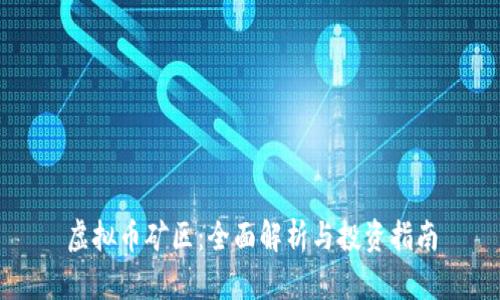 虚拟币矿区:全面解析与投资指南
