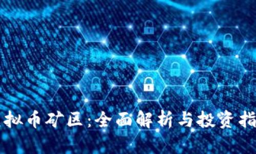 虚拟币矿区:全面解析与投资指南