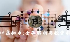 HDA虚拟币：全面解析与投