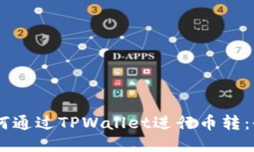Tera如何通过TPWallet进行币转：全面指南