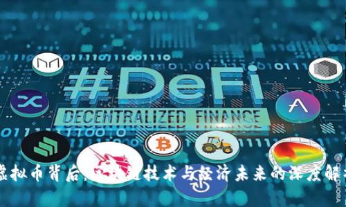 虚拟币背后:区块链技术与经济未来的深度解析